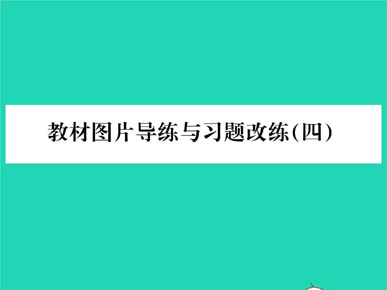 2022八年级物理全册第十章机械与人教材图片导练与习题改练四习题课件新版沪科版01