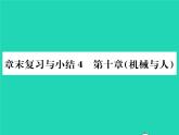 2022八年级物理全册第十章机械与人章末复习与小结习题课件新版沪科版