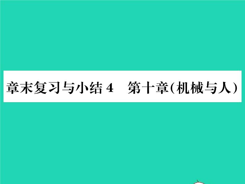 2022八年级物理全册第十章机械与人章末复习与小结习题课件新版沪科版01