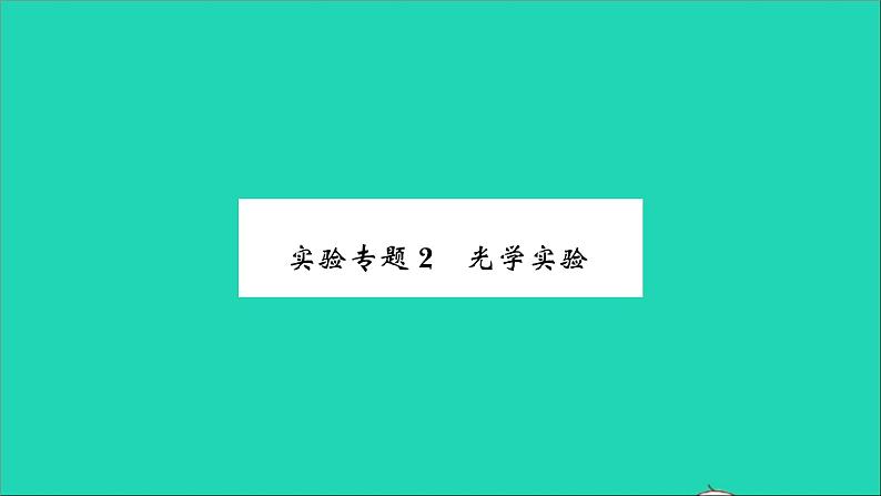 2022八年级物理全册第四章多彩的光实验专题2光学实验习题课件新版沪科版第1页