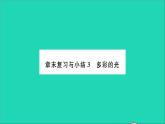 2022八年级物理全册第四章多彩的光章末复习与小结习题课件新版沪科版