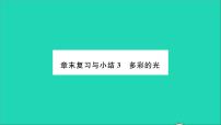 物理八年级全册第四章 多彩的光综合与测试复习ppt课件