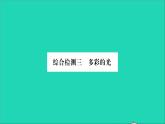 2022八年级物理全册第四章多彩的光综合检测习题课件新版沪科版