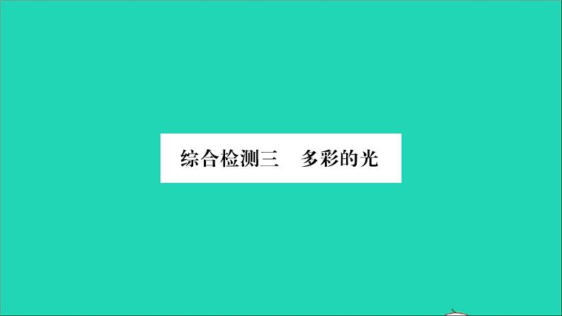 2022八年级物理全册第四章多彩的光综合检测习题课件新版沪科版第1页