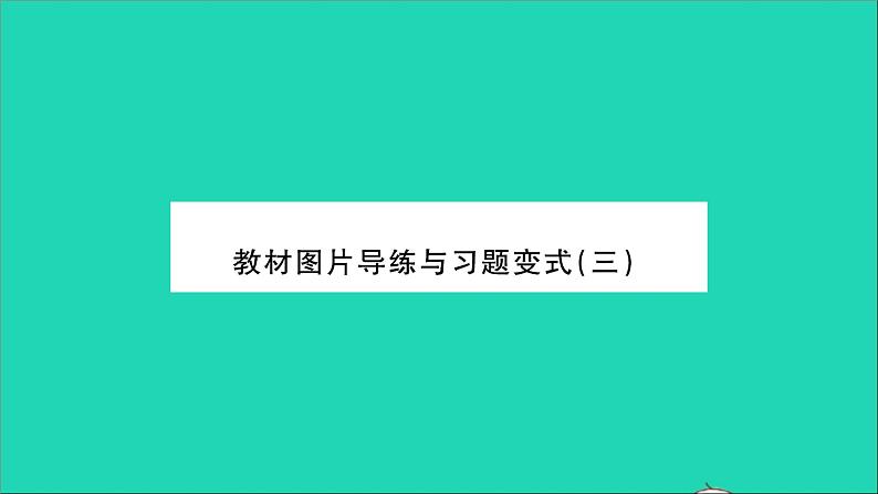 2022八年级物理全册第四章多彩的光教材图片导练与习题变式三习题课件新版沪科版第1页