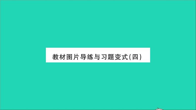 2022八年级物理全册第五章质量与密度教材图片导练与习题变式四习题课件新版沪科版01