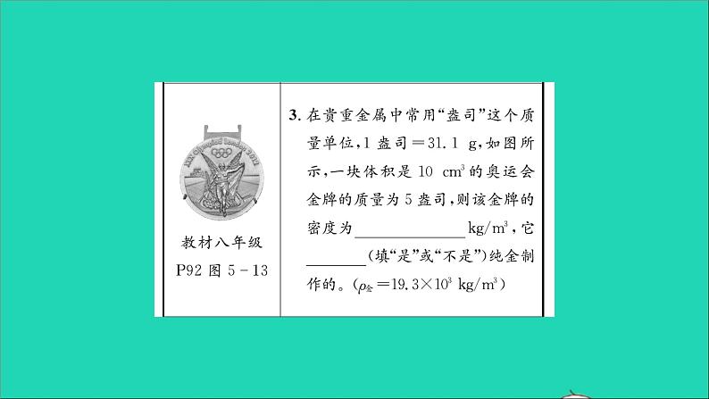 2022八年级物理全册第五章质量与密度教材图片导练与习题变式四习题课件新版沪科版04