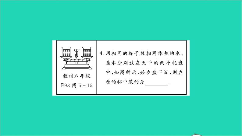 2022八年级物理全册第五章质量与密度教材图片导练与习题变式四习题课件新版沪科版05
