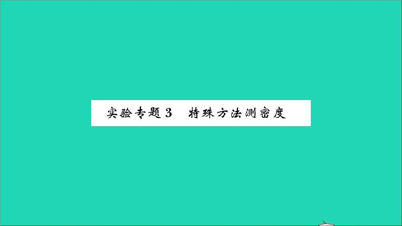 2022八年级物理全册第五章质量与密度实验专题3特殊方法测密度习题课件新版沪科版第1页