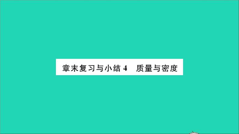 2022八年级物理全册第五章质量与密度章末复习与小结习题课件新版沪科版01