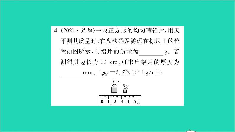 2022八年级物理全册第五章质量与密度章末复习与小结习题课件新版沪科版07