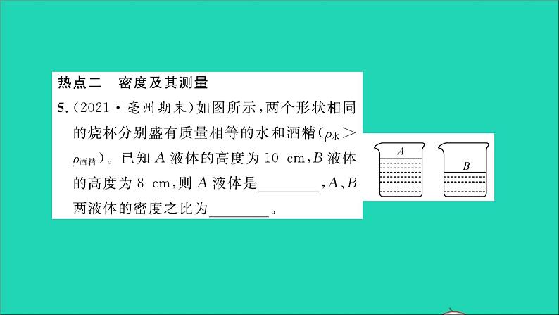 2022八年级物理全册第五章质量与密度章末复习与小结习题课件新版沪科版08