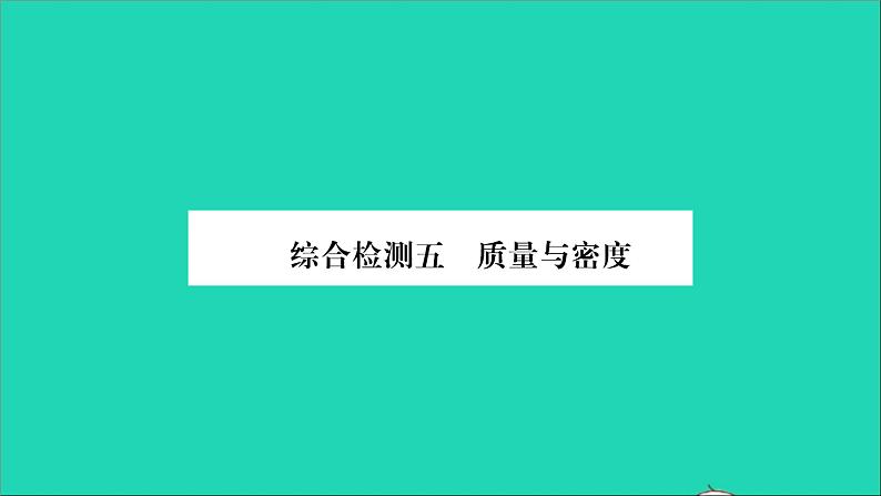 2022八年级物理全册第五章质量与密度综合检测习题课件新版沪科版第1页