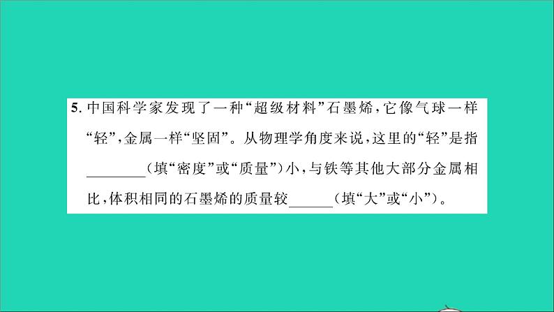 2022八年级物理全册第五章质量与密度综合检测习题课件新版沪科版第4页