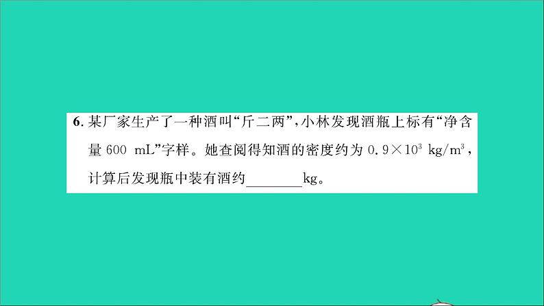 2022八年级物理全册第五章质量与密度综合检测习题课件新版沪科版第5页