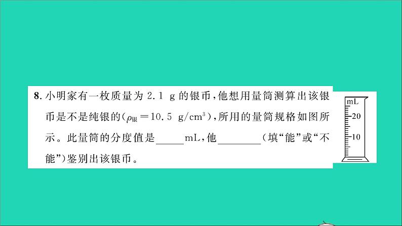 2022八年级物理全册第五章质量与密度综合检测习题课件新版沪科版第7页