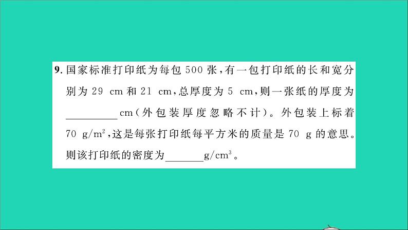 2022八年级物理全册第五章质量与密度综合检测习题课件新版沪科版第8页