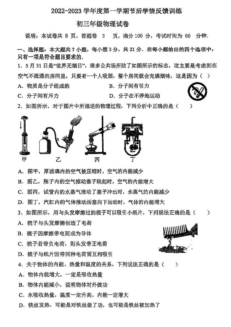 广东省珠海市香洲区文园中学2022-2023学年九年级上学期物理节后考试卷第1页