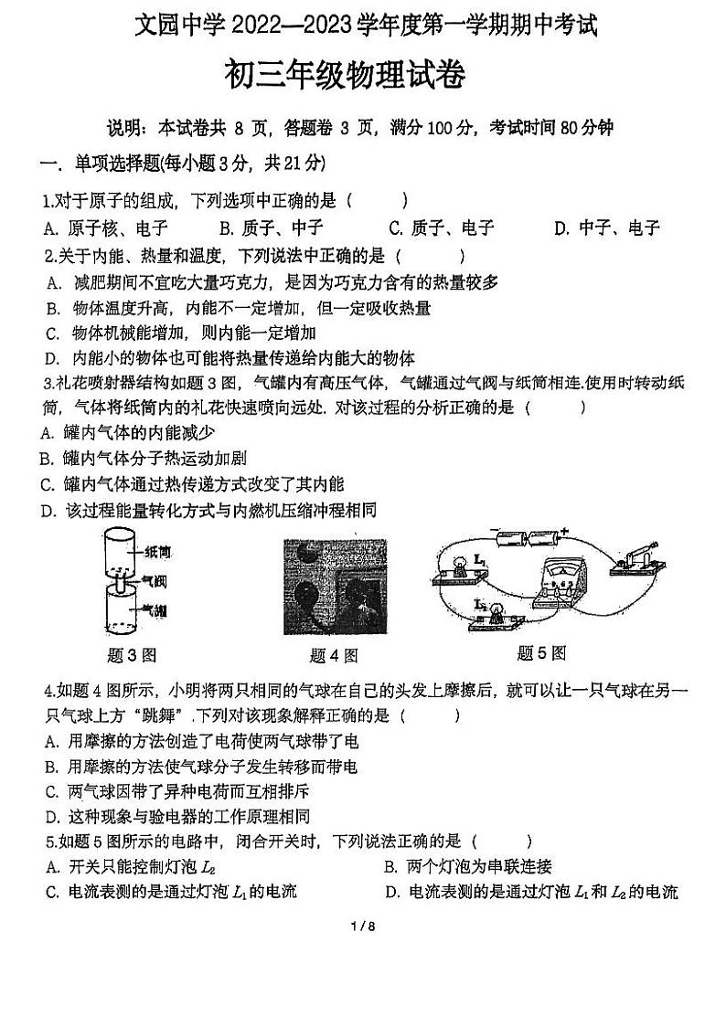 广东省珠海市香洲区珠海市文园中学2022-2023学年九年级上学期10月期中物理试题第1页