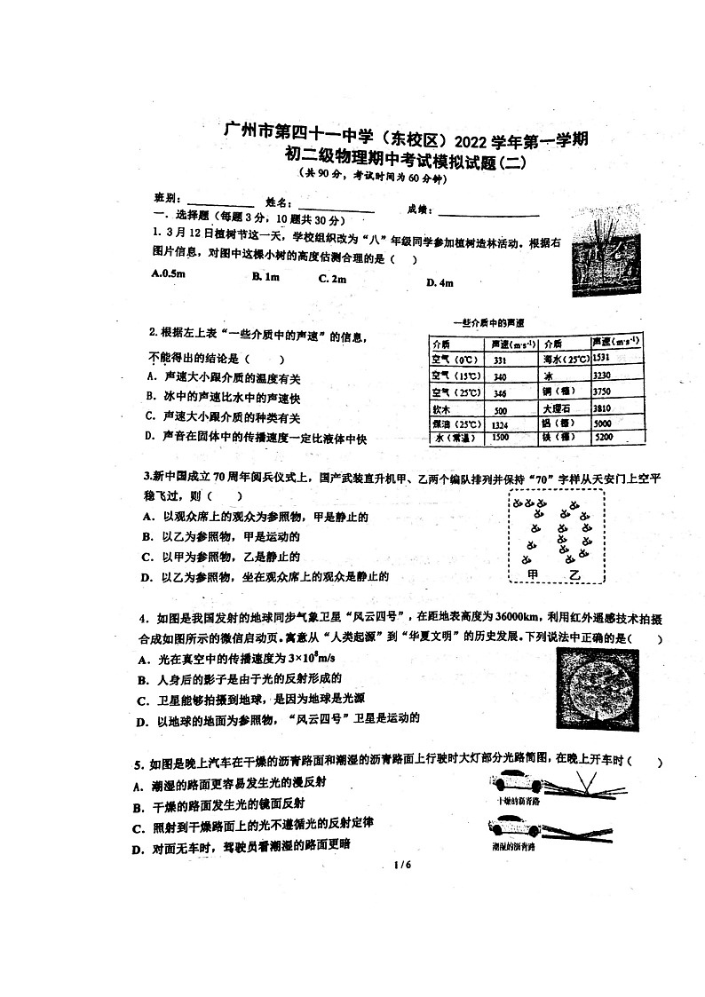 广东省广州市第四十一中学东校区2022-2023学年八年级上学期期中物理模拟试题第1页