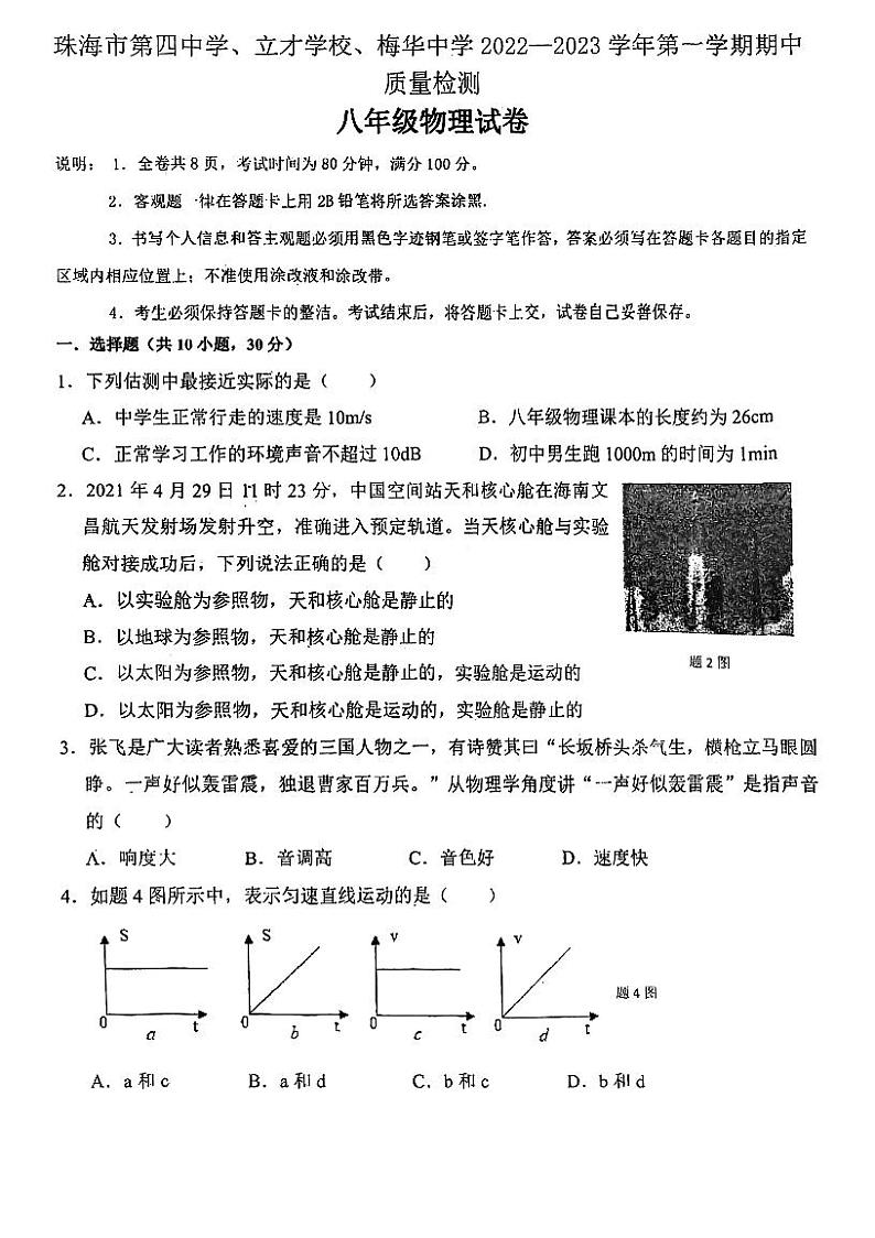 广东省珠海市香洲区珠海市梅华中学2022-2023学年八年级上学期10月期中物理试题第1页