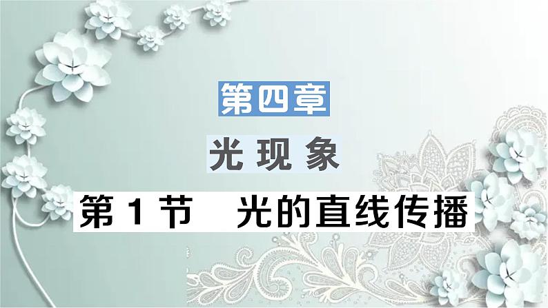 人教版物理八年级上册 第1节 光的直线传播 课件01
