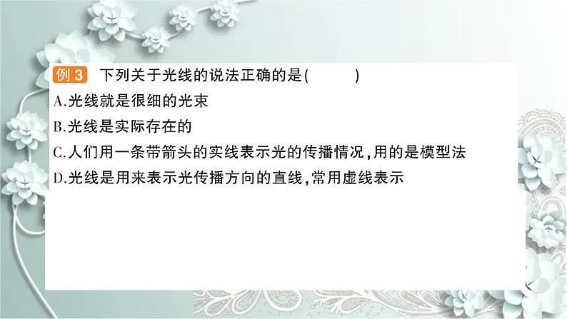 人教版物理八年级上册 第1节 光的直线传播 课件07