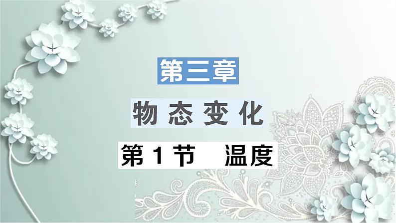 人教版物理八年级上册 第1节 温度第1页