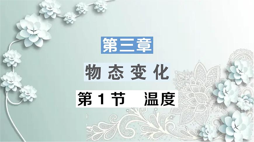 人教版物理八年级上册 第1节 温度第1页