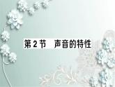人教版物理八年级上册 第2节 声音的特性 课件