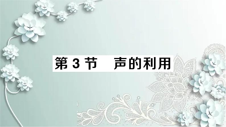 人教版物理八年级上册 第3节 声的利用第1页