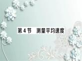 人教版物理八年级上册 第4节 测量平均速度