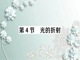 人教版物理八年级上册 第4节 光的折射 课件