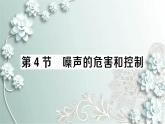 人教版物理八年级上册 第4节 噪声的危害和控制 课件