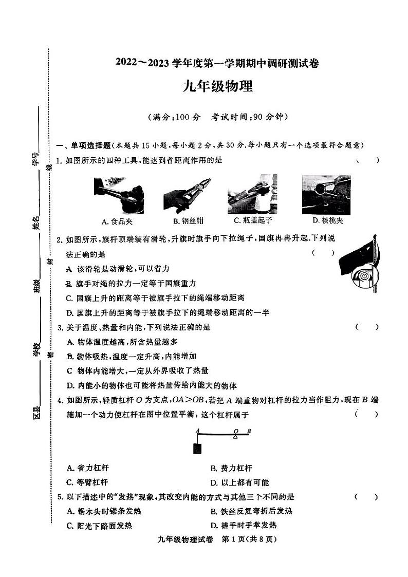 江苏省常州市新北实验中学2022-2023学年九年级上学期期中物理调研卷第1页