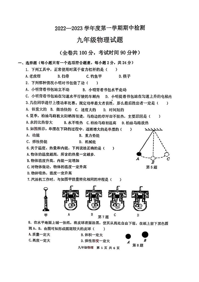 江苏省徐州市2022—2023学年上学期期中检测 九年级物理试题01