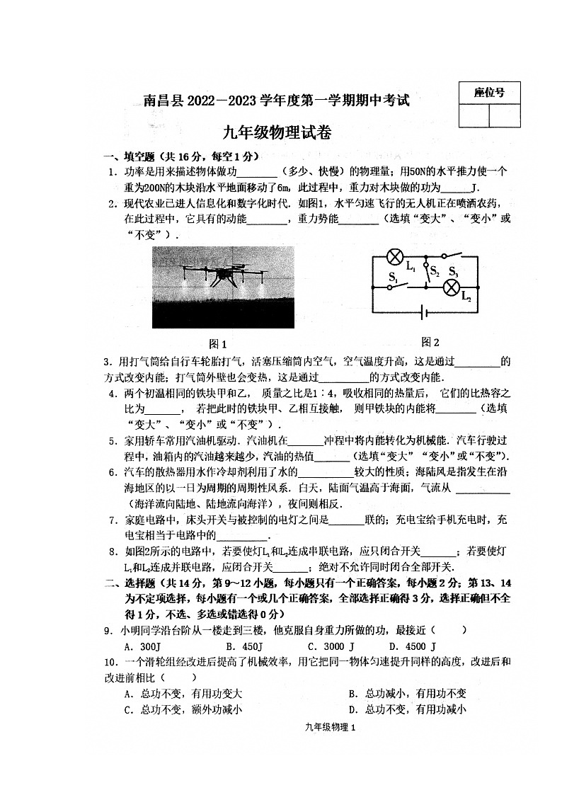 南昌县2022-2023学年度第一学期期中考试九年级物理试卷第1页