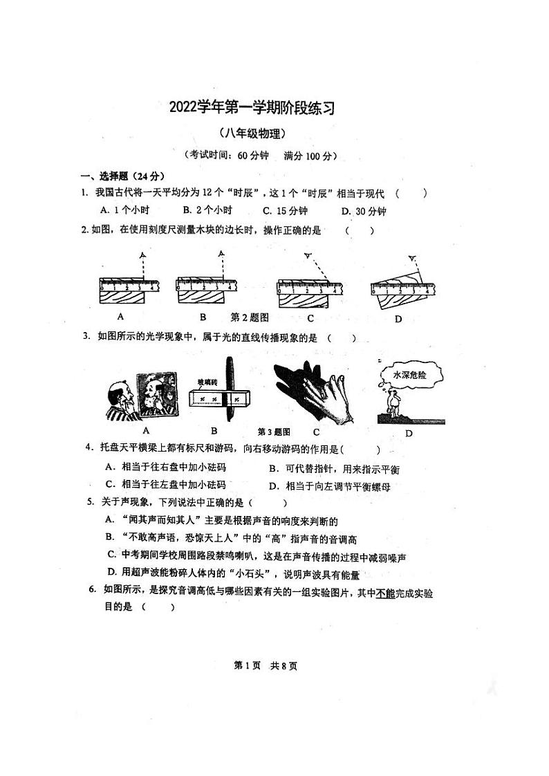 上海市闵行区七宝二中2022－2023学年八年级上学期期中物理测试卷第1页