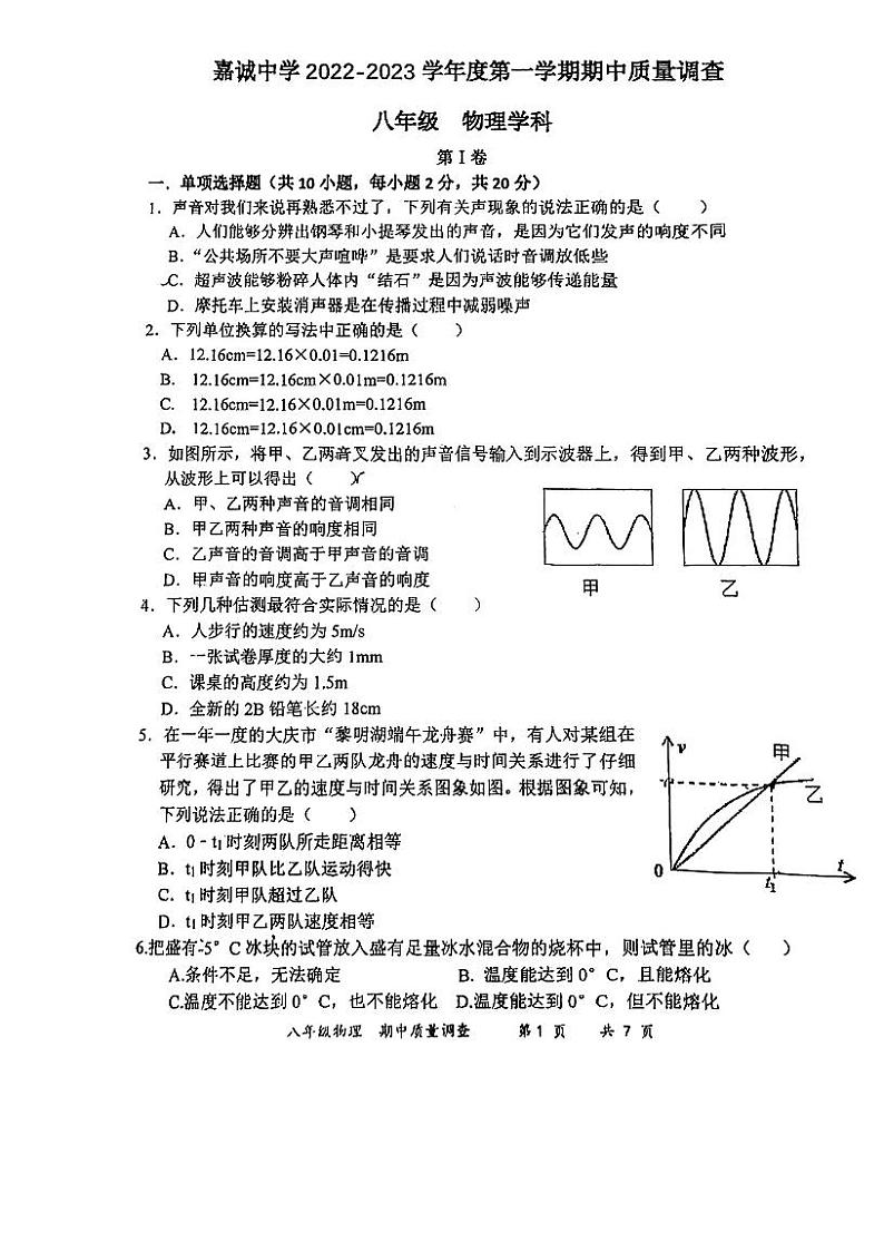 天津市嘉诚中学2022-2023学年八年级上学期物理期中质量调查 试卷01