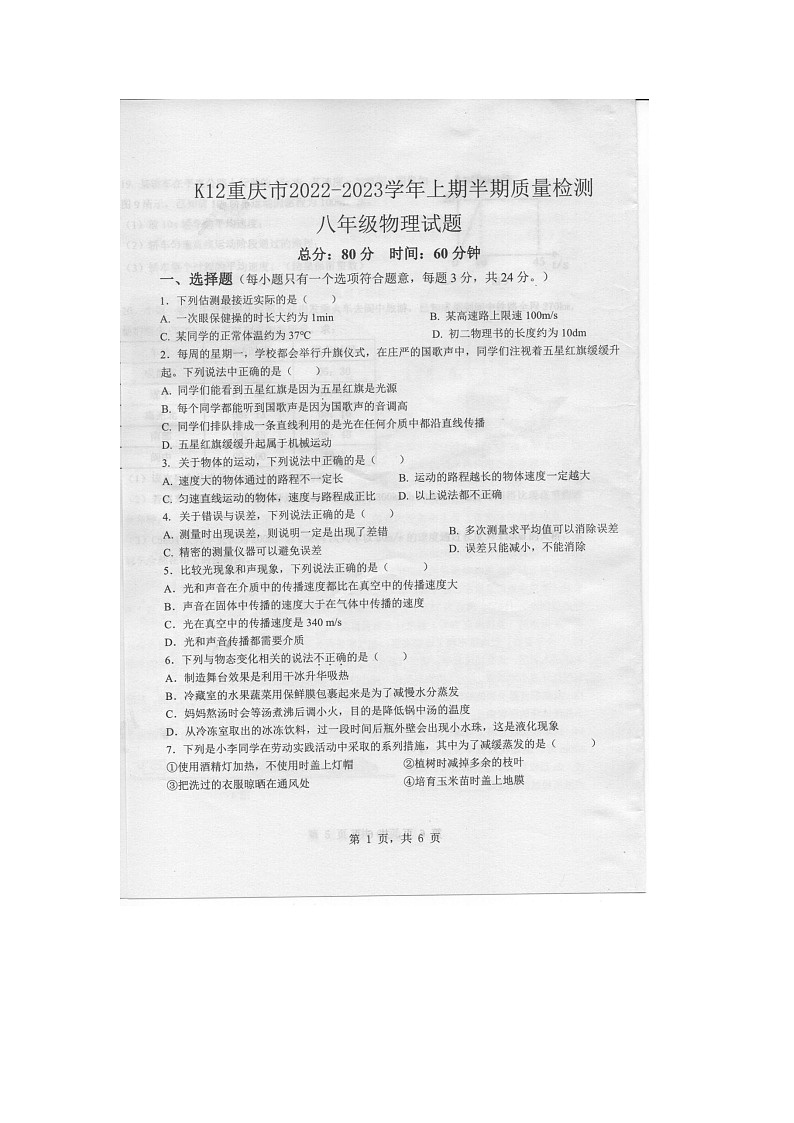 重庆市2022-2023学年八年级上学期半期物理试题01