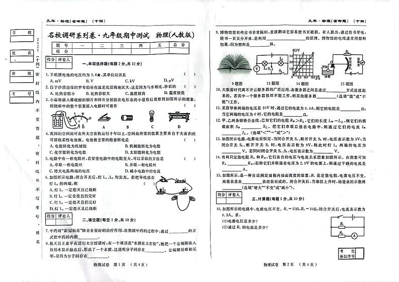 吉林省前郭县乌兰塔拉乡中学等5校2022-2023学年九年级上学期11月期中物理试题第1页