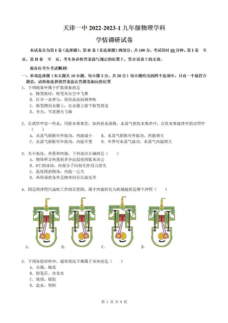 天津市和平区天津市第一中学2022-2023学年上学期九年级期中物理试卷第1页