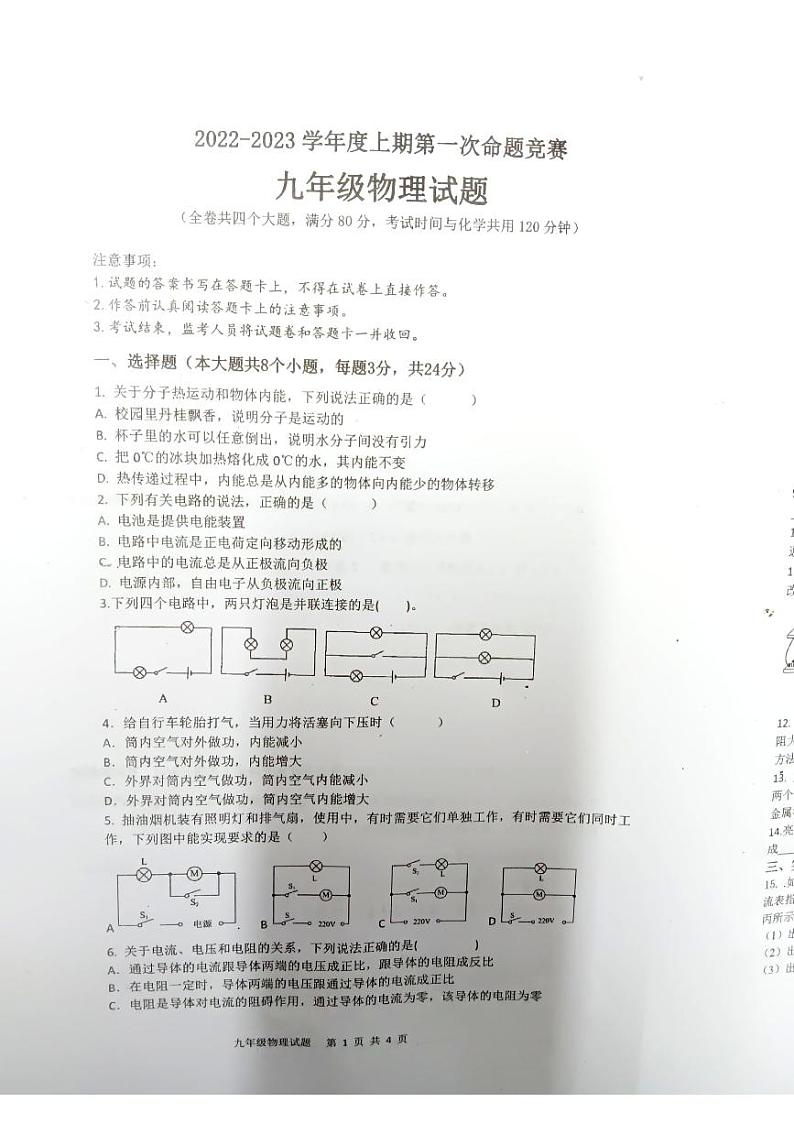 重庆市江津白沙中学2022-2023学年九年级上学期期中物理试题第1页