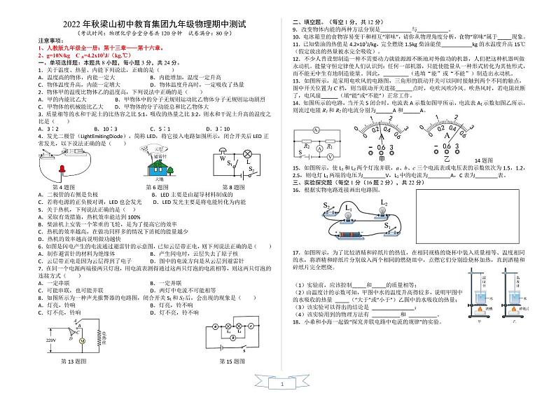 重庆市梁平区梁山初中教育集团2022-2023学年九年级上学期期中测试物理试题01