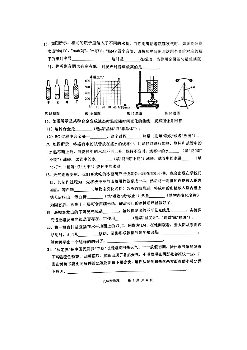 江苏徐州市区2022—2023学年八年级上学期物理期中检测第3页
