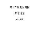 人教版 初中物理  九年级全册  第十六章 第1节 电压学案+教案+课件