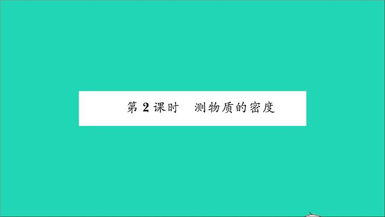 2022八年级物理全册第五章质量与密度第三节科学探究物质的密度第2课时测物质的密度习题课件新版沪科版第1页