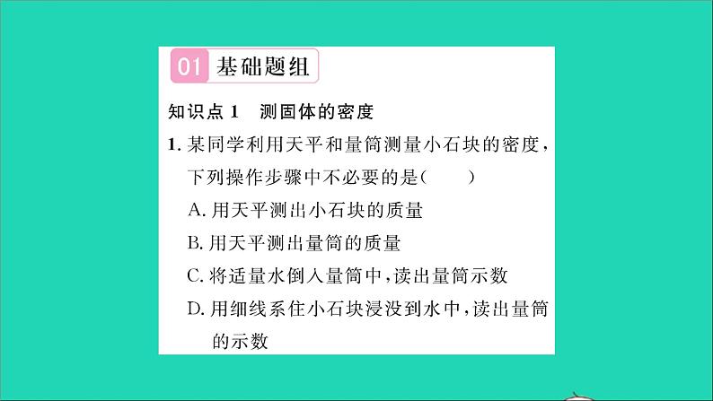 2022八年级物理全册第五章质量与密度第三节科学探究物质的密度第2课时测物质的密度习题课件新版沪科版第2页