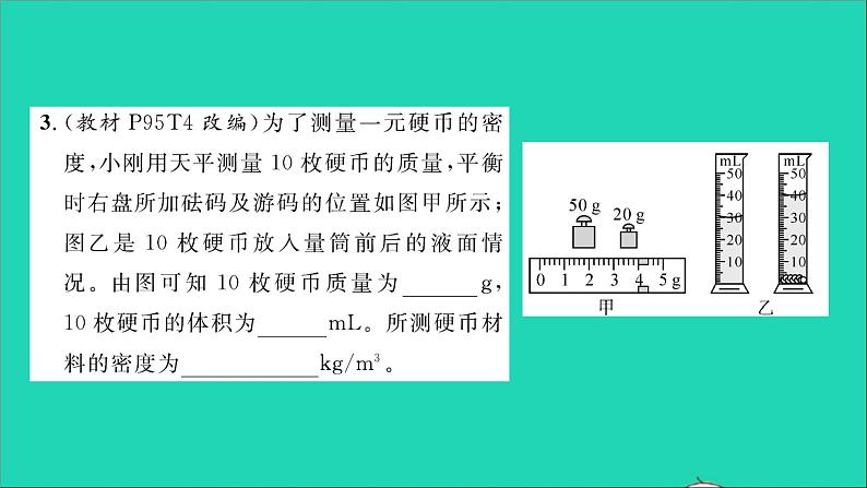 2022八年级物理全册第五章质量与密度第三节科学探究物质的密度第2课时测物质的密度习题课件新版沪科版第4页