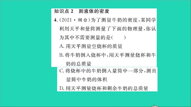 2022八年级物理全册第五章质量与密度第三节科学探究物质的密度第2课时测物质的密度习题课件新版沪科版第5页